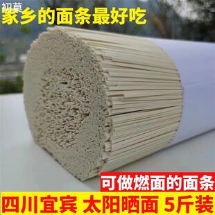 四川宜宾筠连面条白水干面条手工挂面可做燃面待煮面条5斤日晒面
