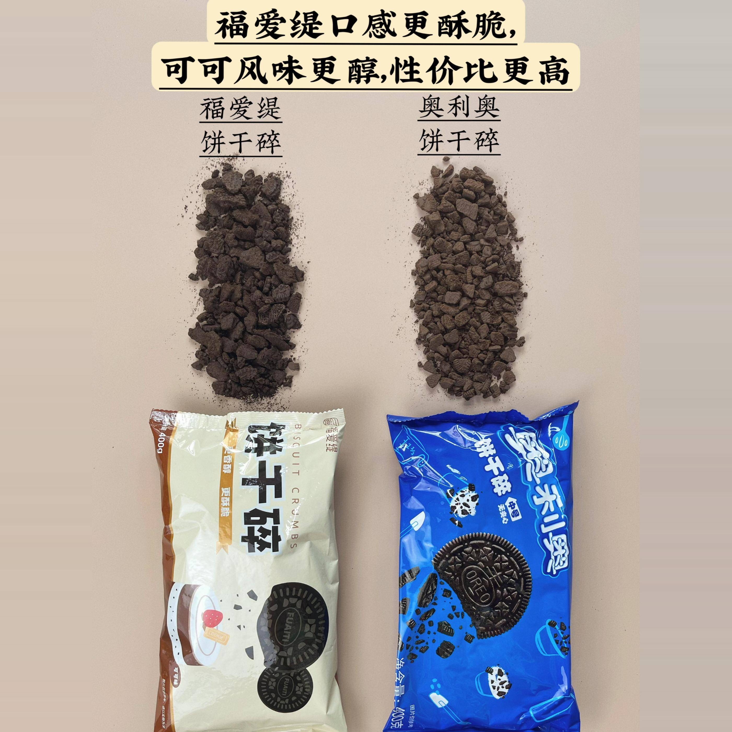 新货福爱缇饼干碎400g 巧克力味饼干蛋糕面包木糠杯夹心奶茶烘焙