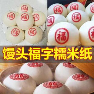 糯米福字卡通蒸包贴纸可食用糯米纸馒头包子喜庆福字用纸新年年货