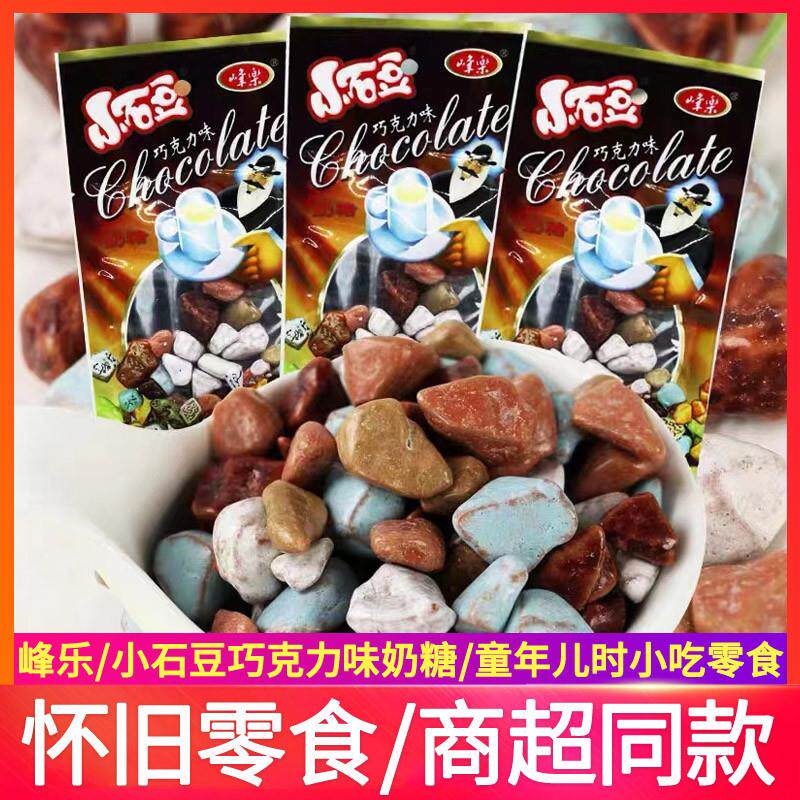 峰乐小石头糖13g*20袋巧克力味奶糖小石豆90后怀旧儿时童年回忆糖