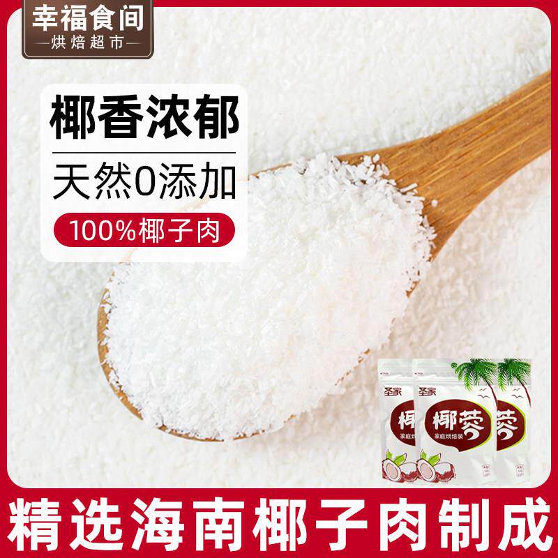 圣家椰蓉椰子粉碎椰丝肉粒椰汁糕奶油小方专用材料烘焙家用馅料纯