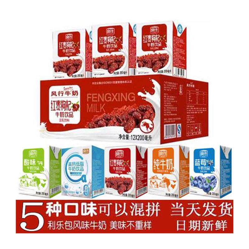 风行红枣枸杞牛奶200ml*36盒24盒12盒整箱装高钙蓝莓原味酸奶纯奶