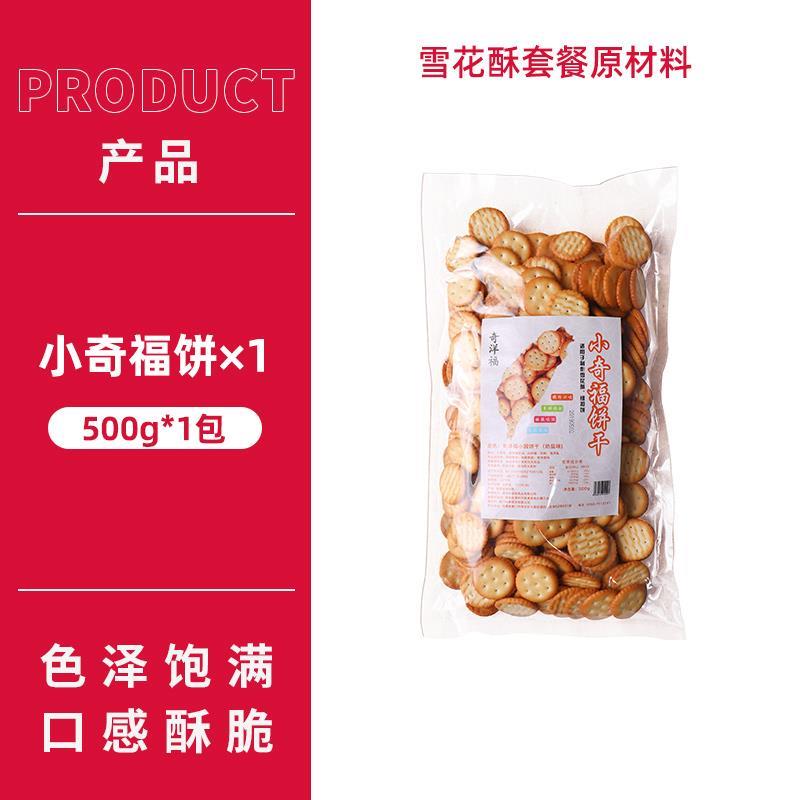 奇洋福奶盐海盐味日式小圆小奇福饼干雪花酥烘焙专用原材料家商用