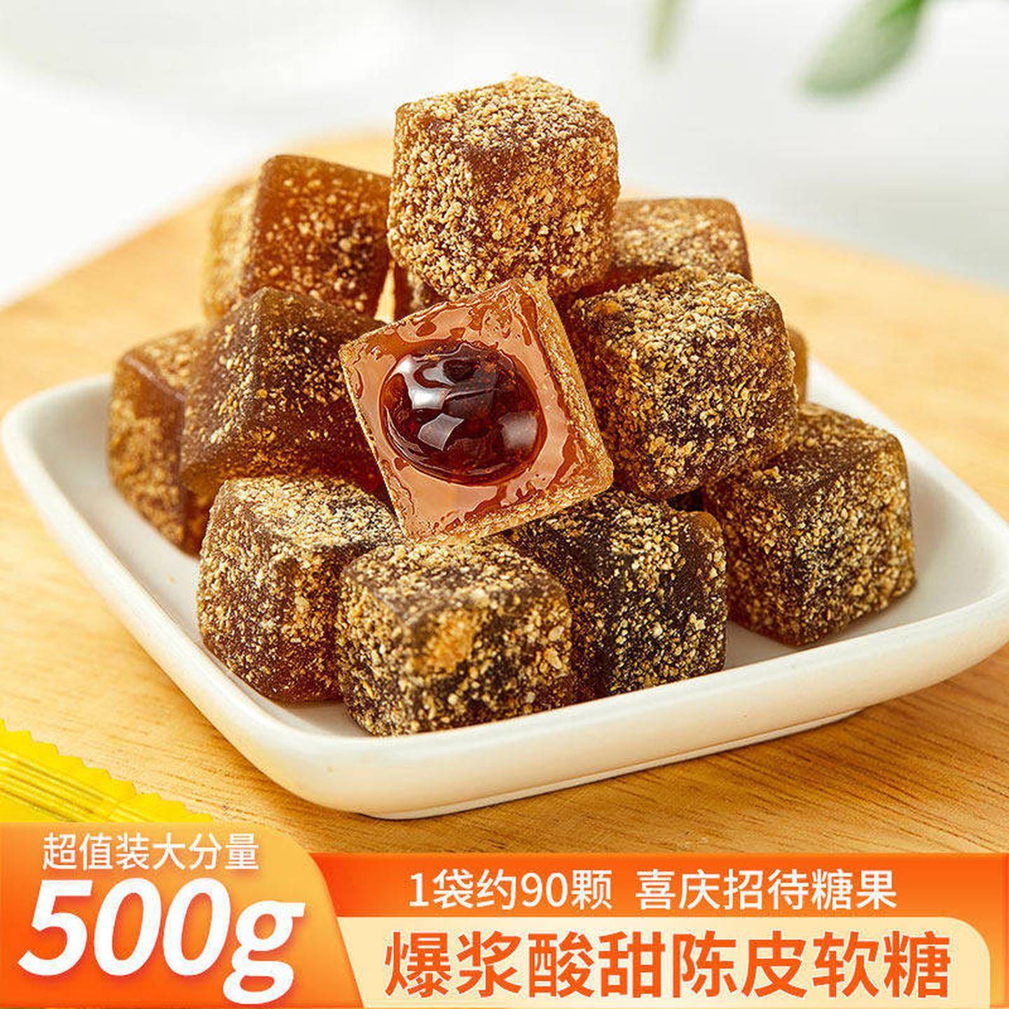 爆浆陈皮糖新会陈皮软糖话梅橡皮水果什锦糖果零食散装500g柑三好