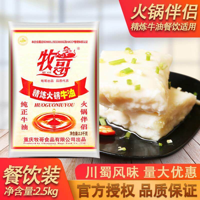 牧哥精炼火锅牛油2.5kg牧歌纯牛油商用重庆火锅油批麻辣烫底料发