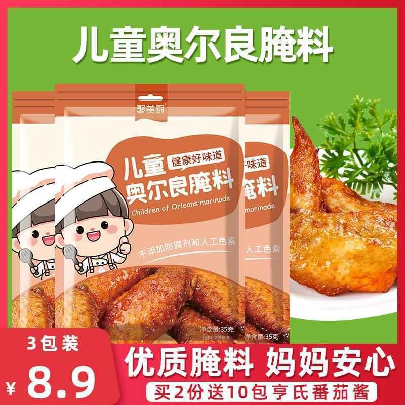 3包蜜汁味儿童奥尔良腌料 家用新奥尔良腌制料烤翅鸡翅粉烧烤调料