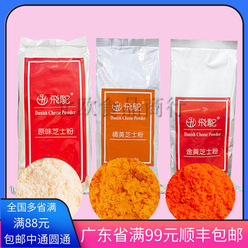 台湾飞驼牌橘黄金黄原味奶酪粉芝士粉乳酪粉橙黄奶黄月饼蛋糕桔黄
