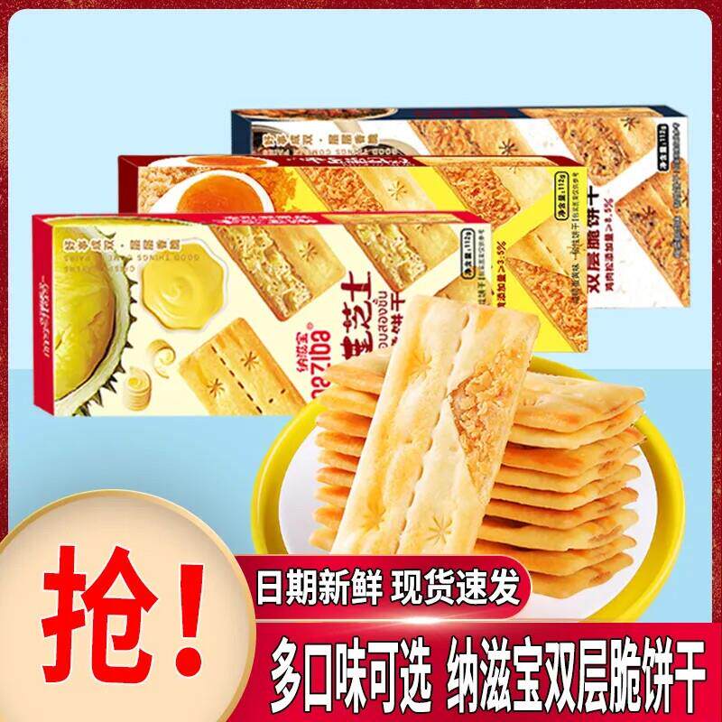 纳滋宝榴莲芝士梅菜扣肉咸蛋黄鸡肉双层脆饼干55克袋装解馋小零食