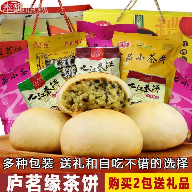 九江茶饼江西特产庐山酥饼茶点糕点休闲零食茶饼包装礼盒装