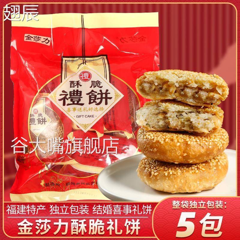 福建福州特产长乐玉田金莎力礼饼传统结婚嫁娶喜事专用小礼饼礼包