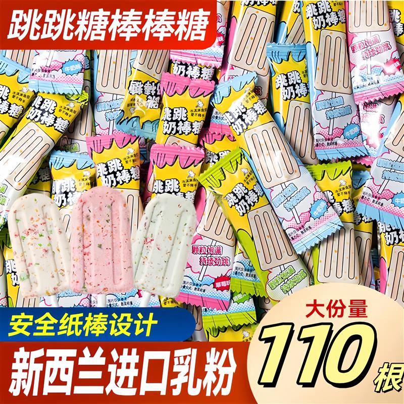 跳跳糖奶棒儿童牛奶棒棒糖年货糖果婚礼喜糖休闲零食官方旗舰店