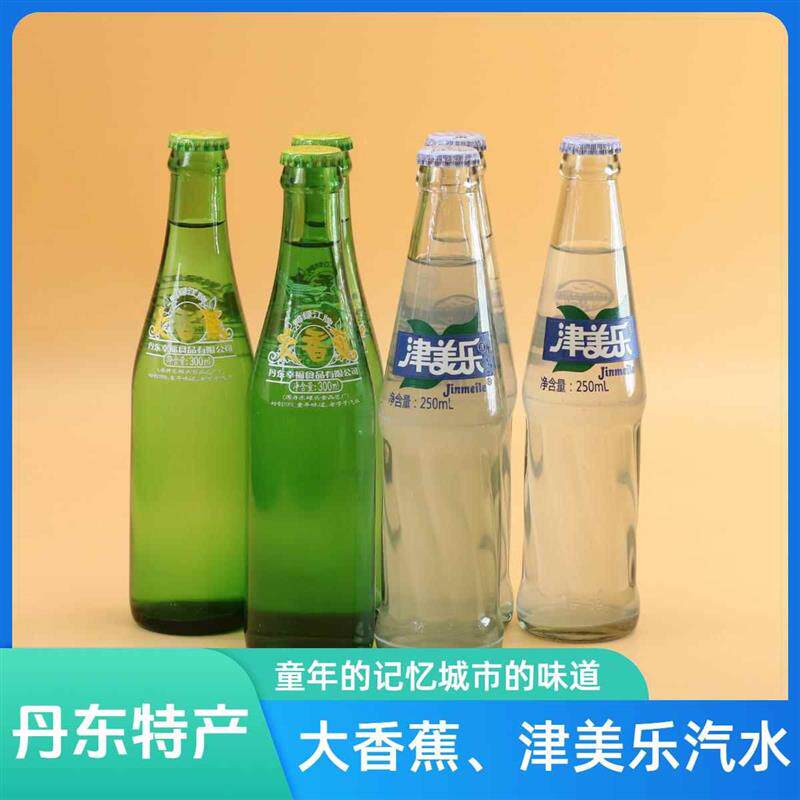 大香蕉津美乐汽水丹东鸭绿江牌碳酸饮料怀旧老汽水家乡饮品特产