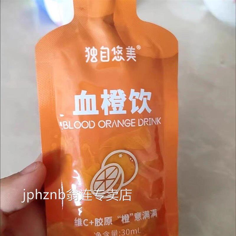 独自悠美血橙饮VC胶原蛋白
