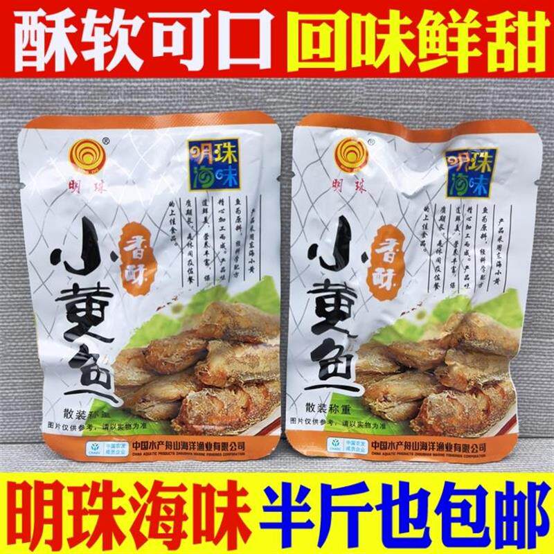 舟山特产明珠海鲜香酥小黄鱼散装500g独立包装 带鱼零食罐头包邮