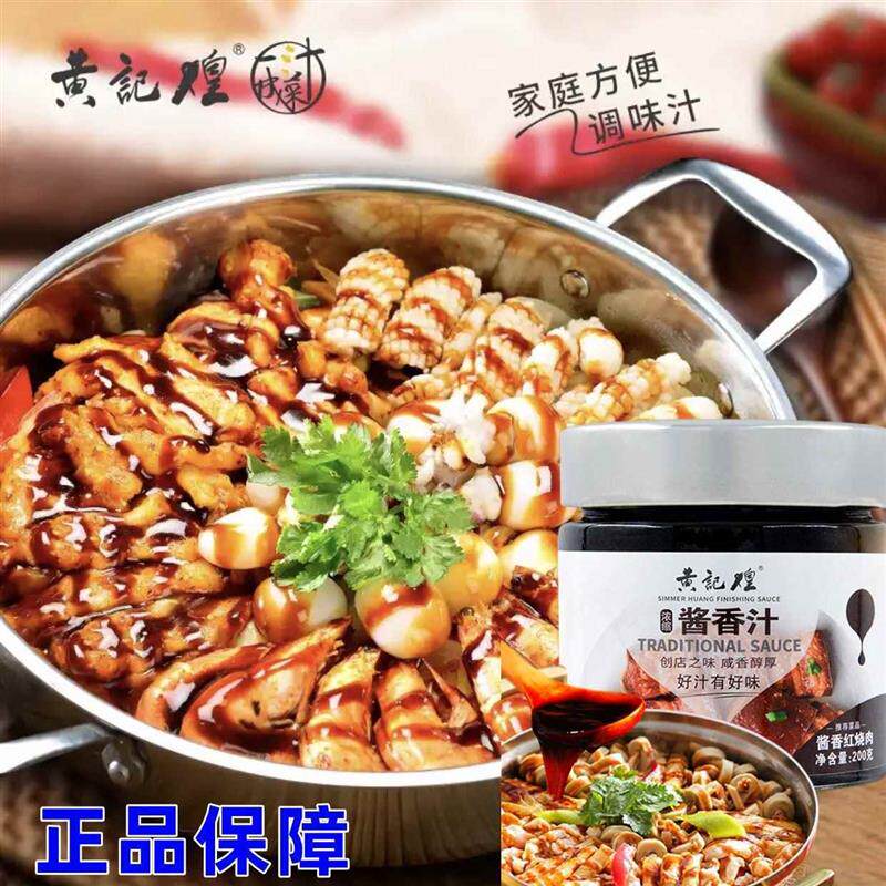黄记煌三汁焖锅酱料多来品旗舰店专用调料商用浓缩酱香汁一汁成菜