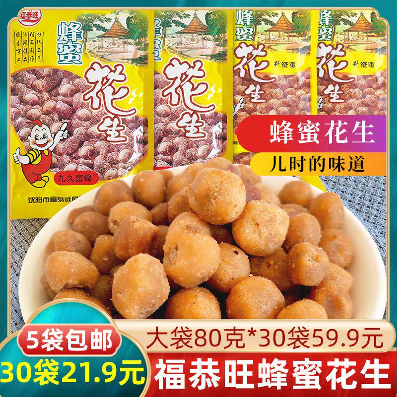 福恭旺蜂蜜花生10袋包邮裹面花生米小零食校园小吃8090后怀旧食品