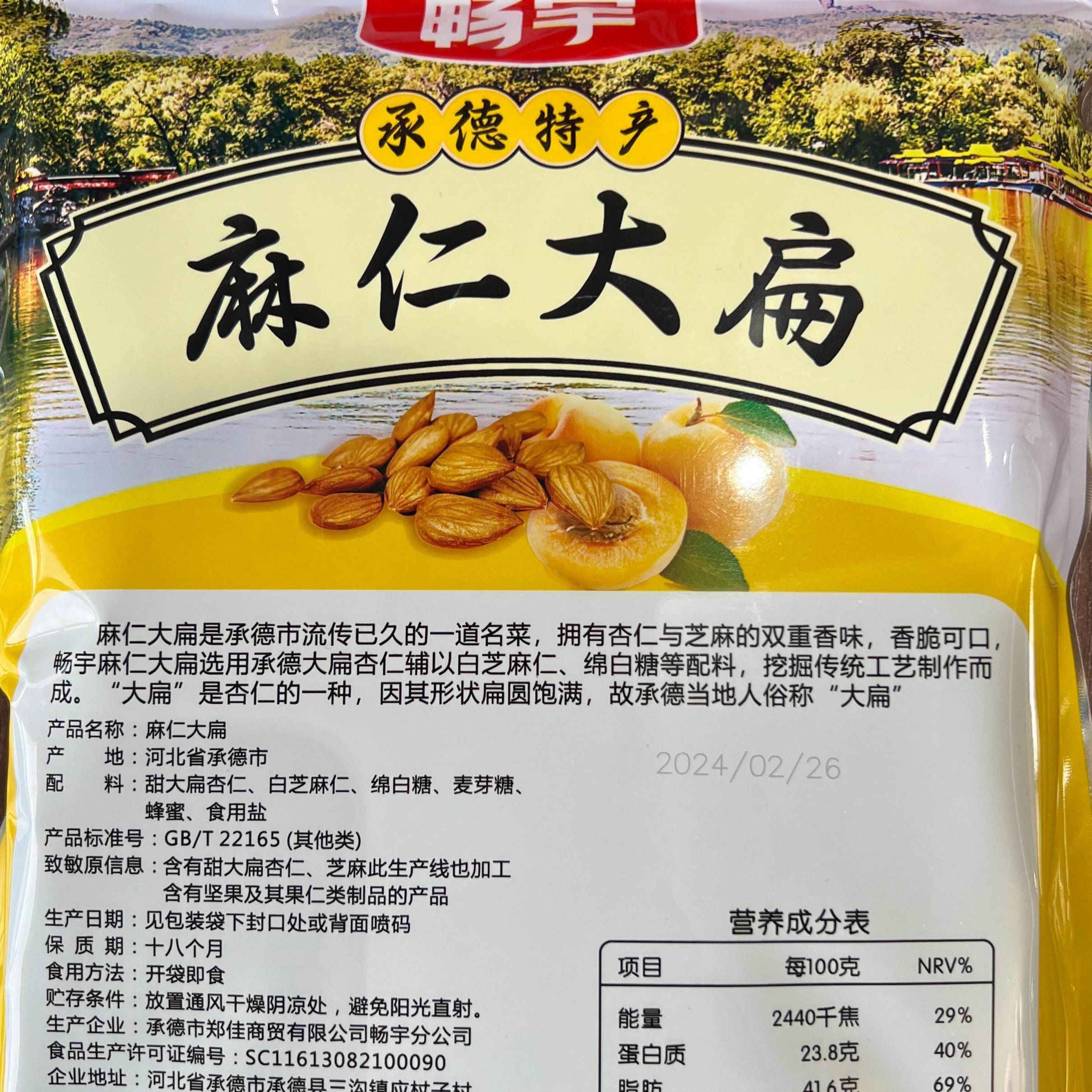 承德特产旅游伴手礼畅宇麻仁大扁甜酥脆琥珀杏仁大扁零食坚果包邮