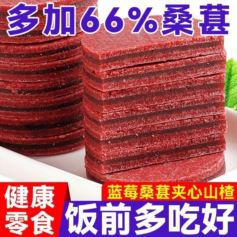 蓝莓桑葚山楂片夹心净重山