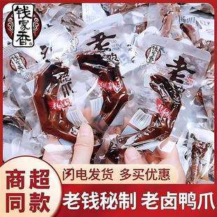 老钱卤制鸭爪鸭翅即食卤制酱香真空独立小包装休闲小零食小吃