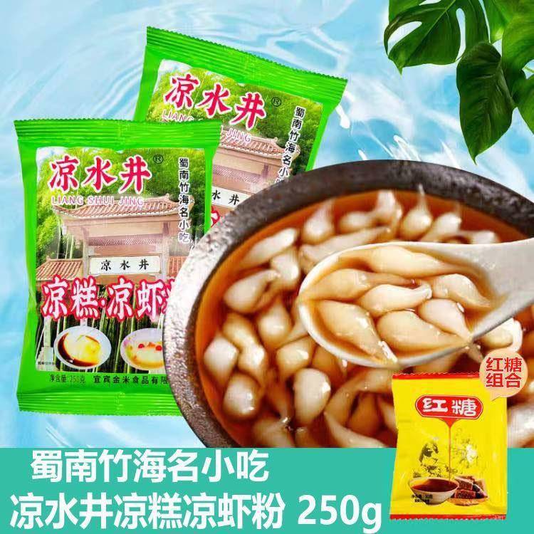 凉水井凉虾凉糕粉250g家用四川蜀南竹海名小吃凉糕冰粉餐饮开店