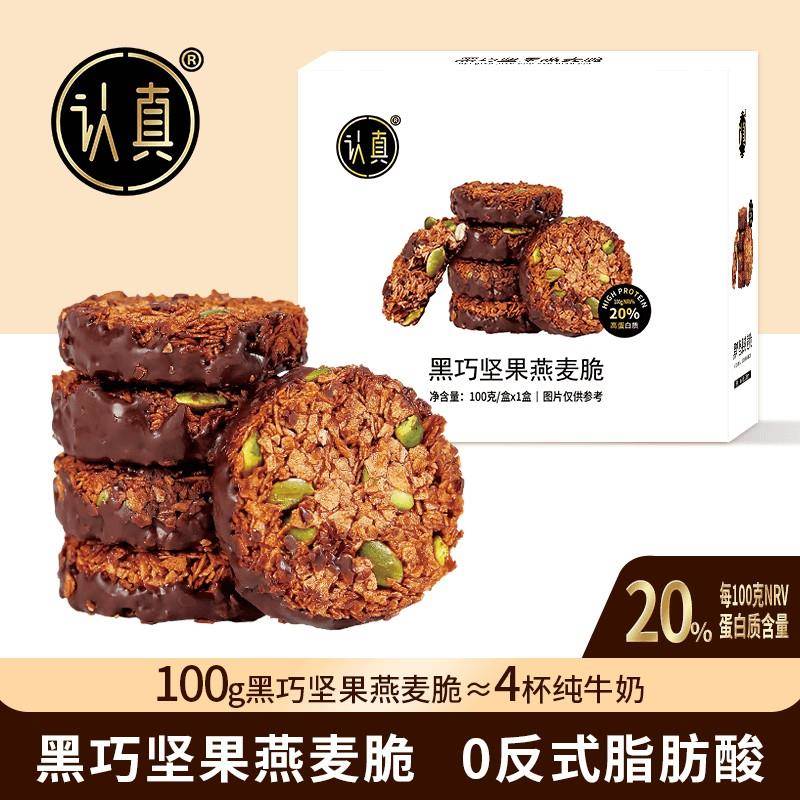 高蛋白!认真黑巧坚果燕麦脆生巧黑巧克力坚果饼干轻食健康零食