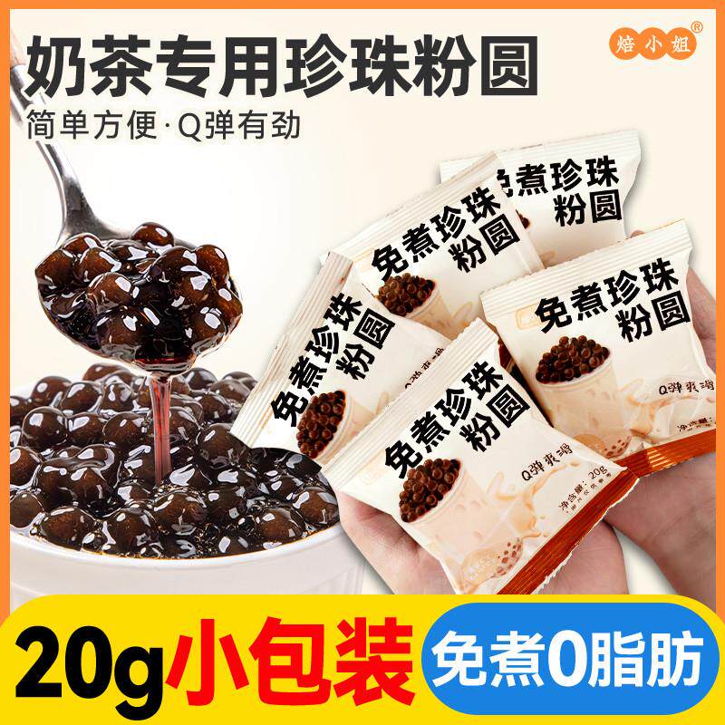 免煮珍珠奶茶专用粉圆黑糖琥珀小包装配料店自制全套做的红椰果芋