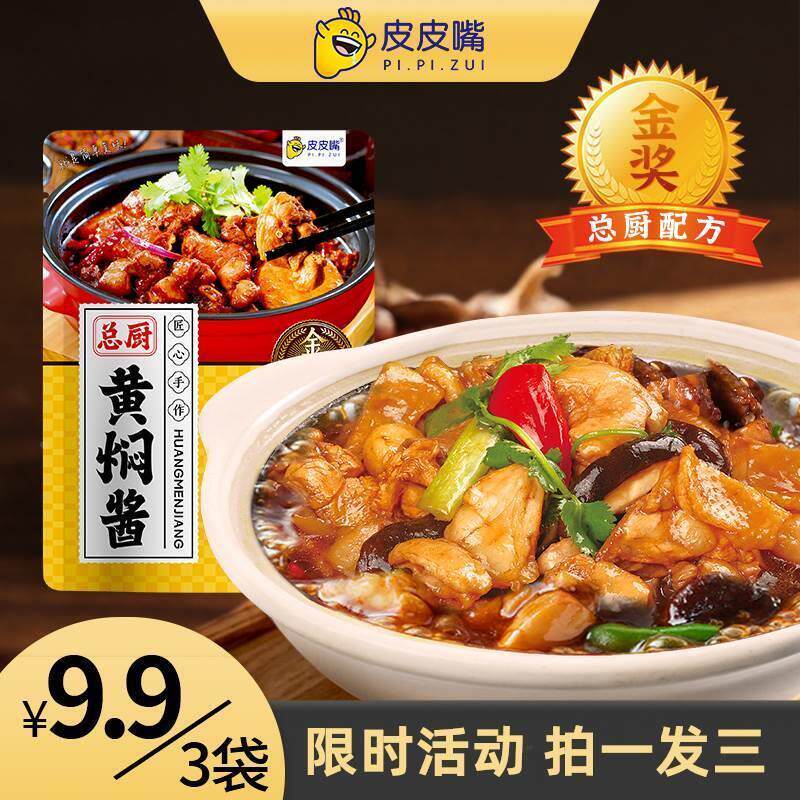 皮皮嘴总厨黄焖酱黄焖鸡酱黄焖酱汁闷专用酱商用黄焖鸡汁鸡块羊肉