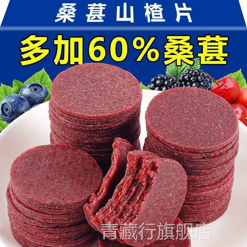 净重蓝莓桑葚山楂片健胃无