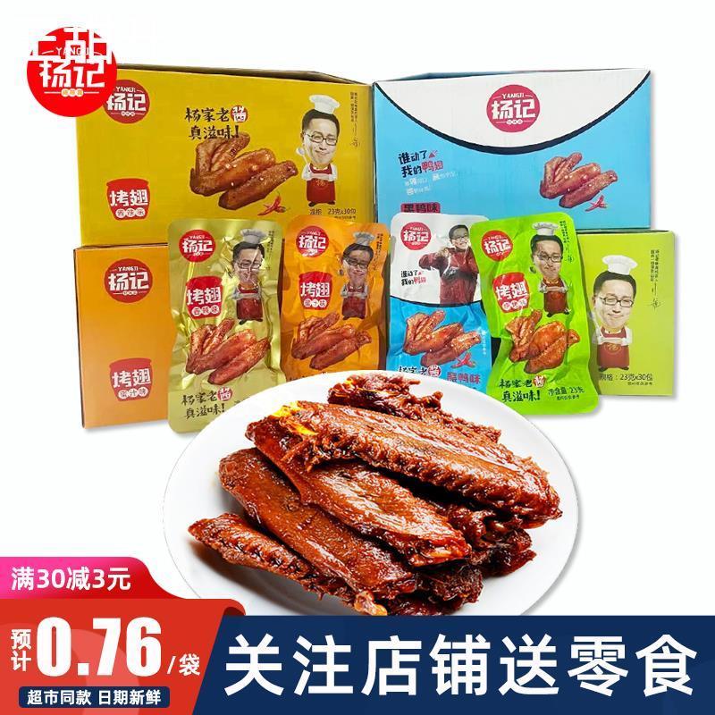 杨记烤鸭翅酱卤熟食蜜汁香辣黑鸭烧烤味鸭肉鸡翅即食网红零食包邮