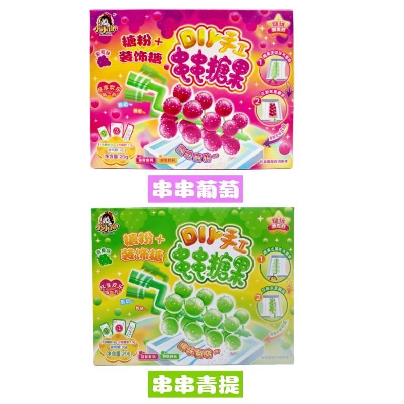 小小谢糖玩新世界串串葡萄青提糖果儿童网红DIY手工棒亲子食玩装