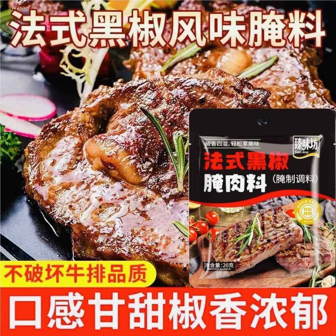胖來法式黑椒牛排腌料官方旗舰店黑椒煎焗粉黑椒牛肉腌料西餐厅