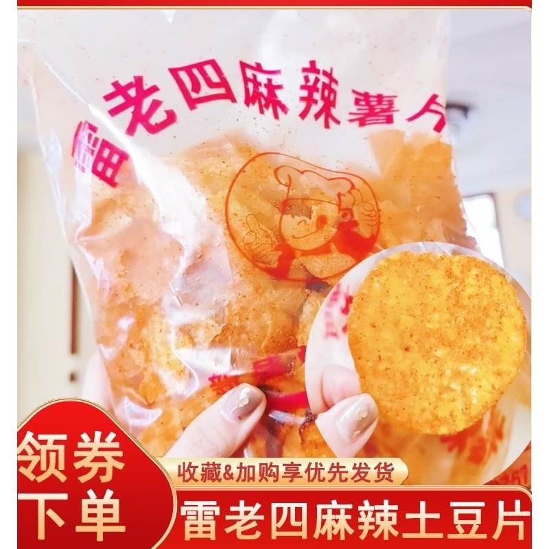 雷老四麻辣土豆片织金薯片原切洋芋片老式大包贵州特产休闲零食品