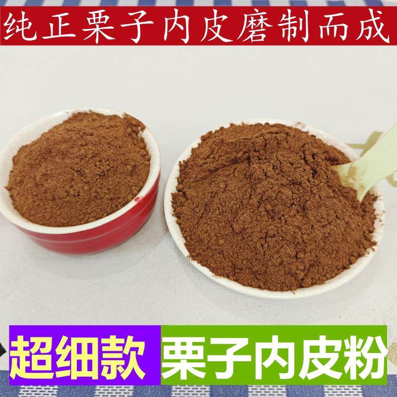 特细板栗内皮粉栗子皮粉内膜皮粟子皮粉板粟皮粉板栗内皮嫩皮面粉