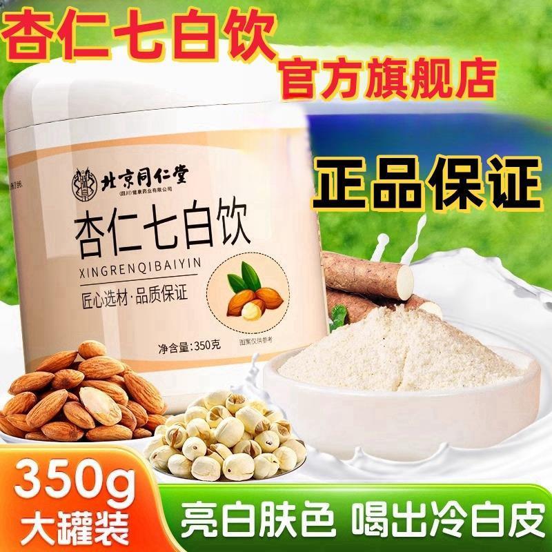 北京同仁堂杏仁七白饮杏仁