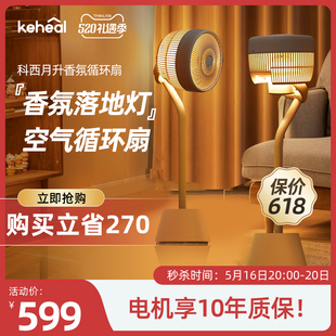 keheal科西空气循环扇家用电风扇落地扇轻音智能香薰氛围灯电风扇