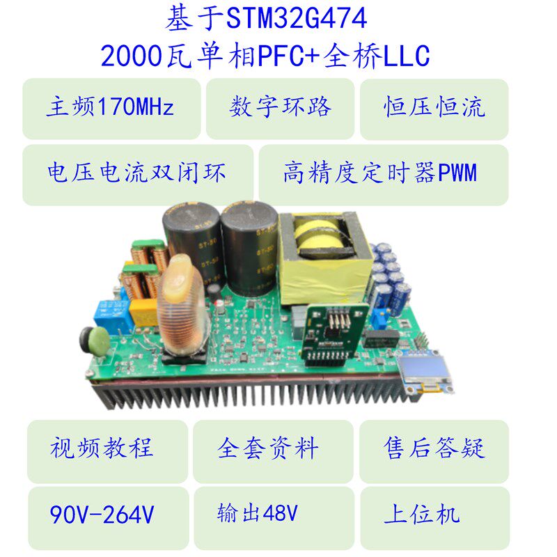 2000瓦PFC+LLC数字电源开发板主控STM32G474全桥谐振软开关双闭环