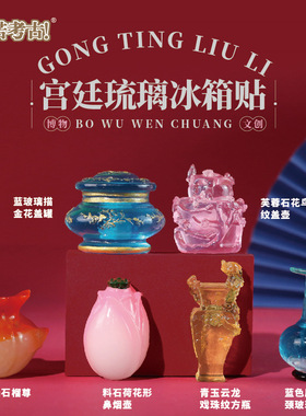 【套装】匹诺考古国博文创冰箱贴博物馆树脂磁吸立体装饰礼品纪念