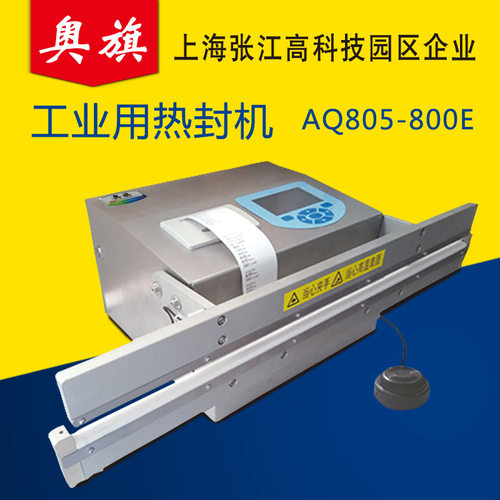 【全国包邮】工业用热封机AQ805-800E彩屏显示控制带打印功能