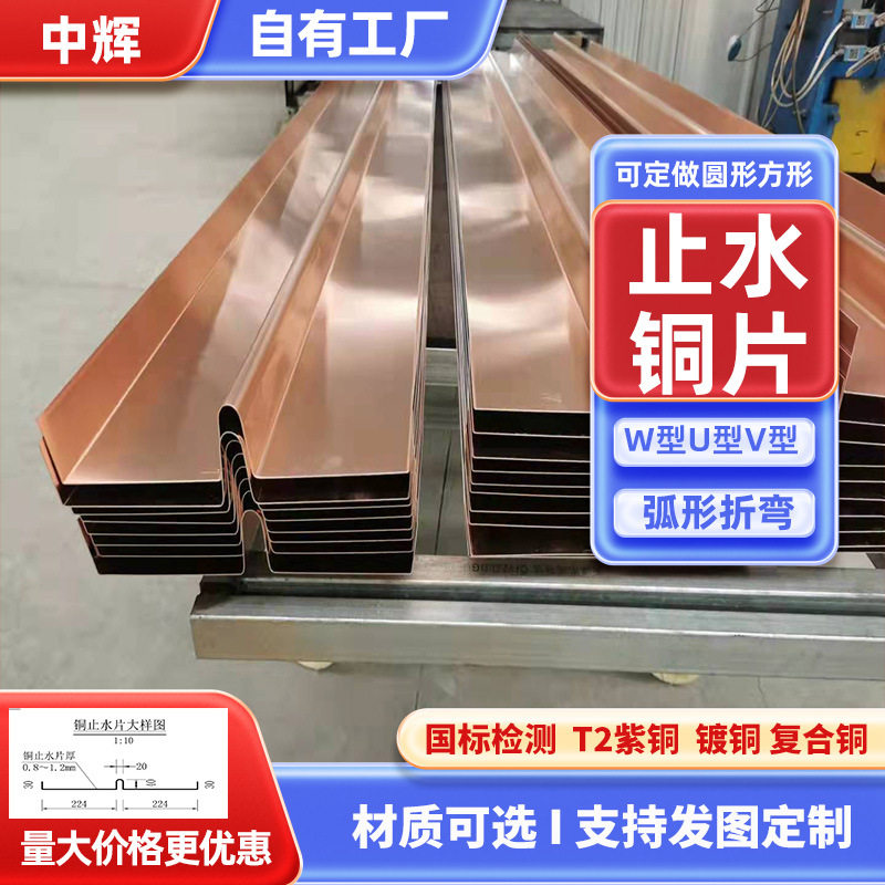 W型止水铜片T2紫铜镀铜复合铜止水铜板U型铜止水接头纯铜