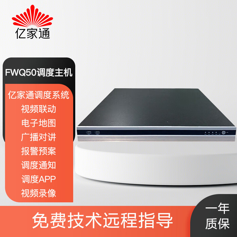 亿家通IP电话调度台FWQ50融合通讯广播对讲 控制中心应急指挥系统