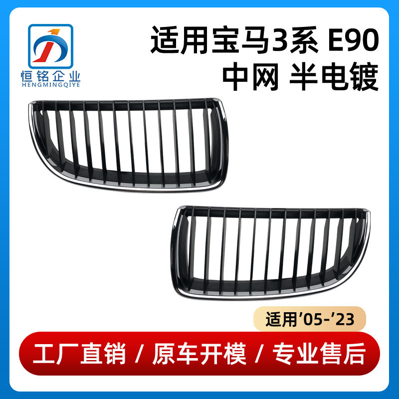 适用于05-23款宝马3系E90中网330半电镀51137120007/51137120008