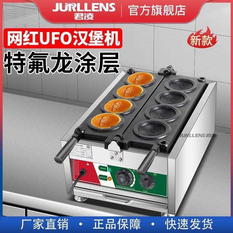 君凌UFO汉堡机智能恒温定时商用创业夜市摆摊小吃冰激凌汉堡机JL