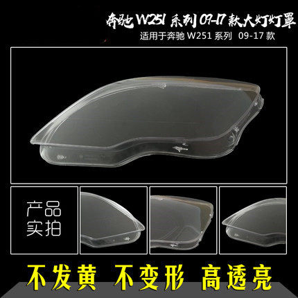 适用于奔驰R300大灯罩09-17款R320R350R400R500R级W251玻璃壳