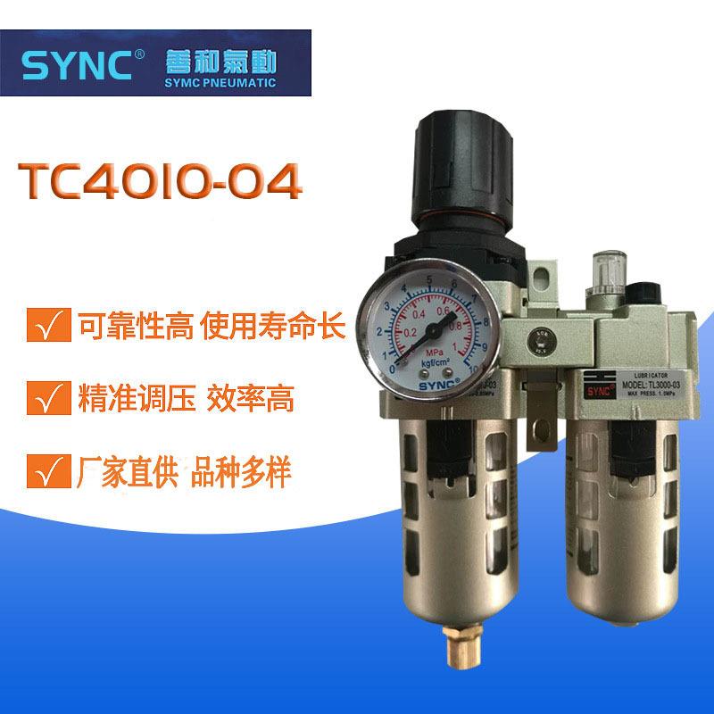 SYNC二联件气源处理器TC4010-04气动二联件过滤器