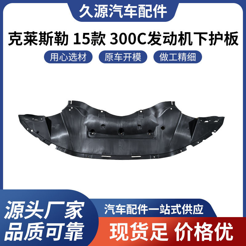 直供适用于克莱斯勒15款300C发动机下护板汽车配件一站式供应