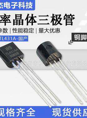 TL431A三端线性稳压基准直插三极管TO-92WSTL431AA铁脚铜脚