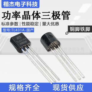 TL431A三端线性稳压基准直插三极管TO-92WSTL431AA铁脚铜脚