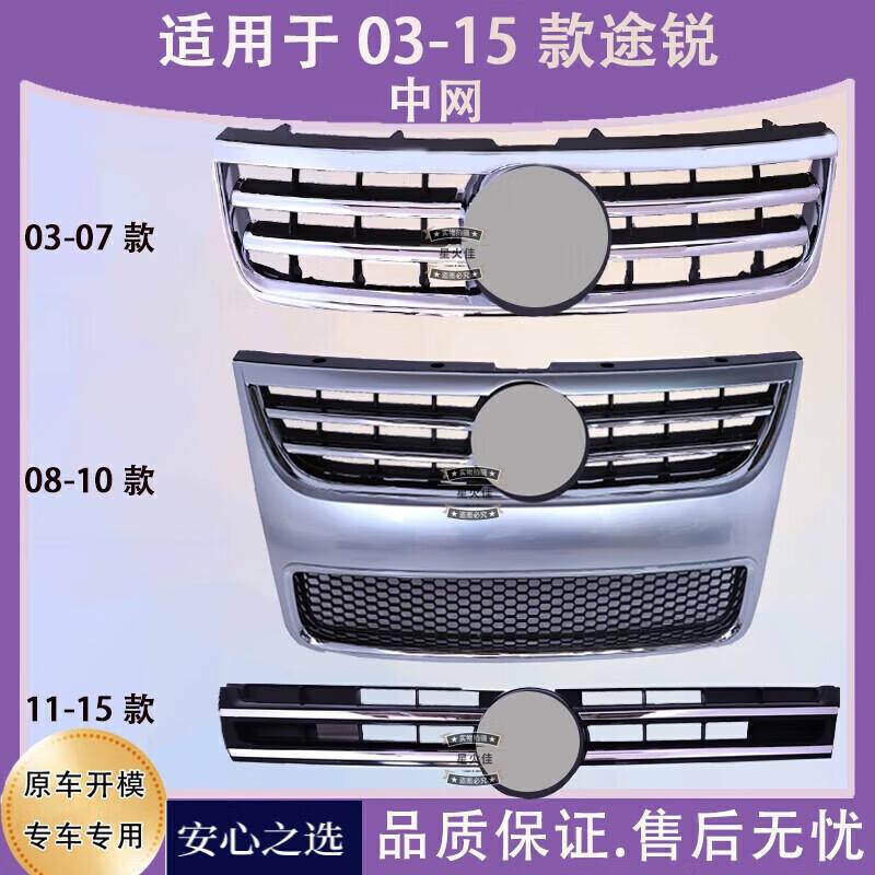 新老款途锐前中网格栅通风网罩