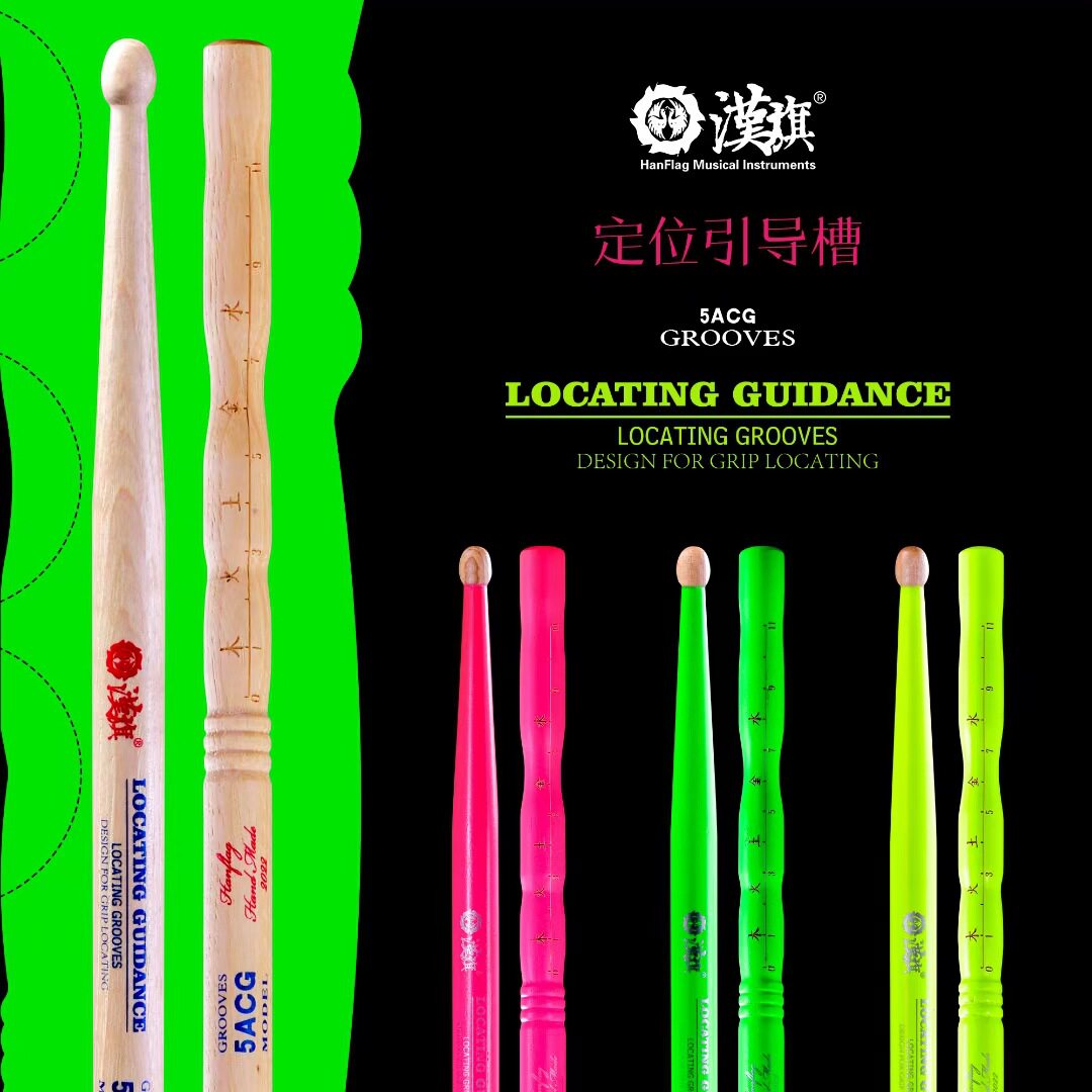 汉旗鼓棒 GROOVE 5ACG 架子鼓鼓槌 定位引导槽系列胡桃木实木