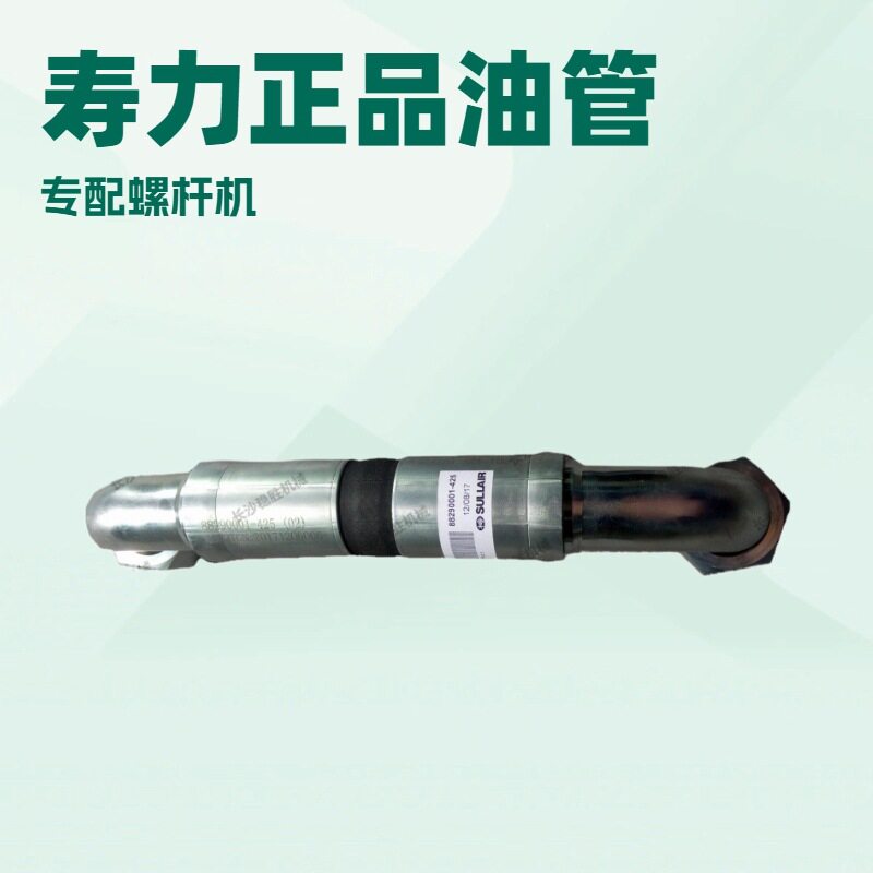 【包邮】88291004-742寿力空压机油管进气软管保养维修配件